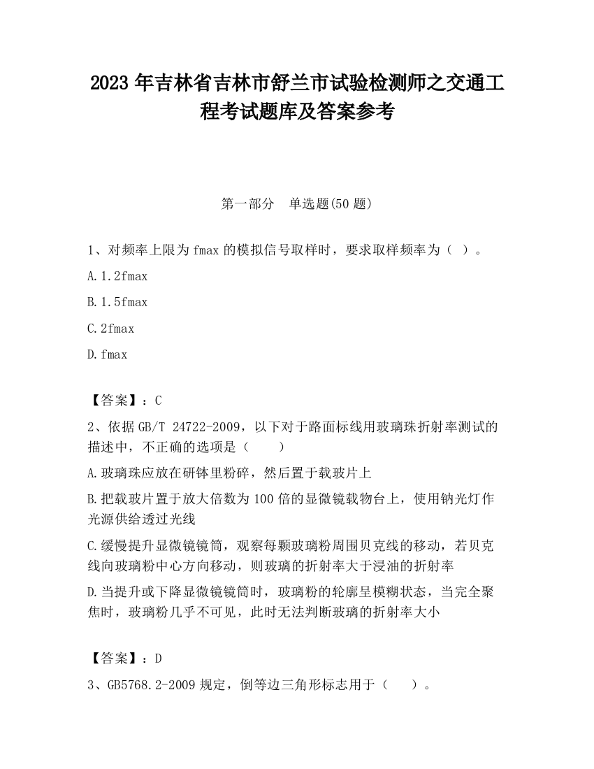 2023年吉林省吉林市舒兰市试验检测师之交通工程考试题库及答案参考