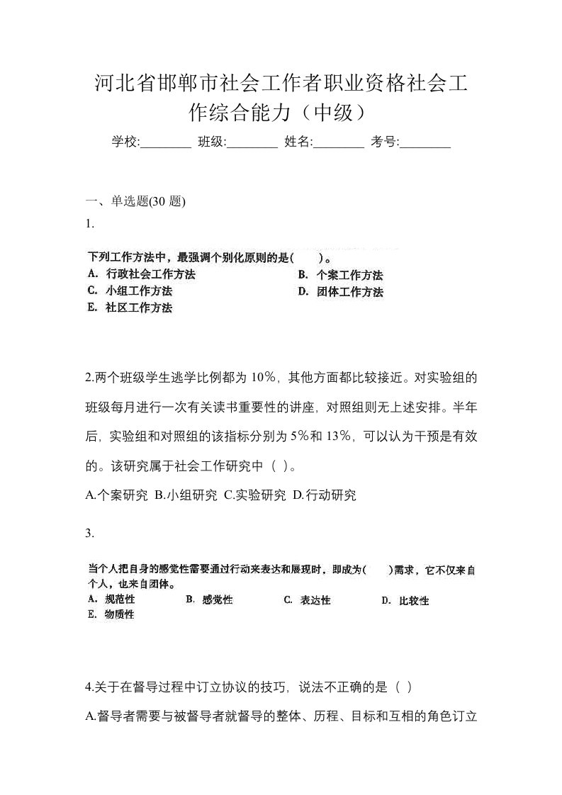 河北省邯郸市社会工作者职业资格社会工作综合能力中级