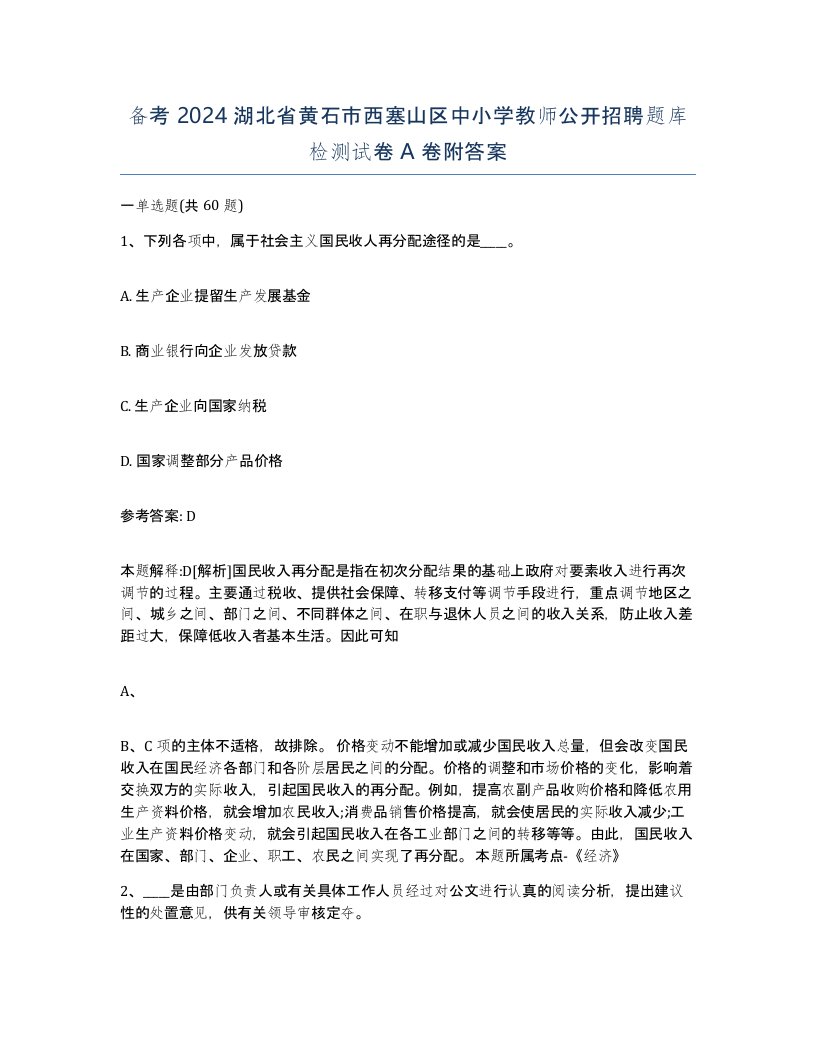 备考2024湖北省黄石市西塞山区中小学教师公开招聘题库检测试卷A卷附答案