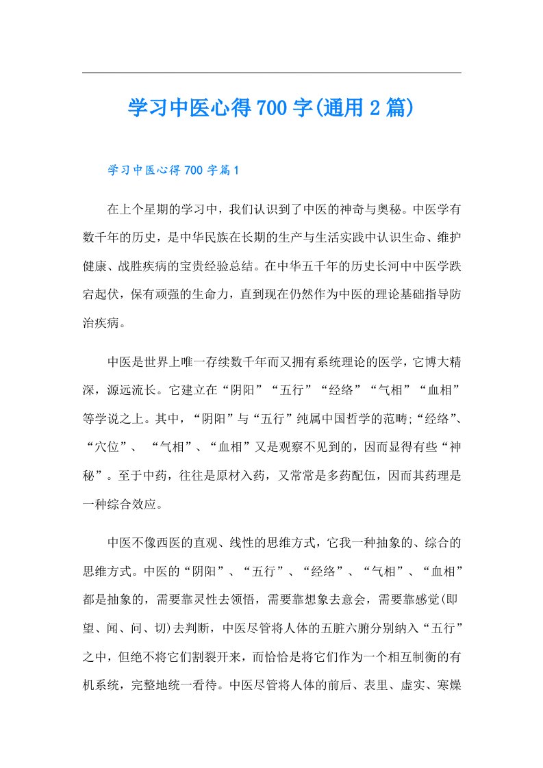 学习中医心得700字(通用2篇)