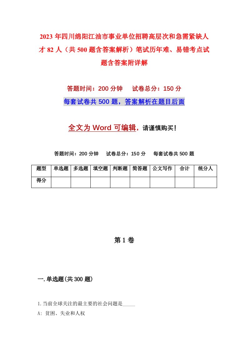 2023年四川绵阳江油市事业单位招聘高层次和急需紧缺人才82人共500题含答案解析笔试历年难易错考点试题含答案附详解