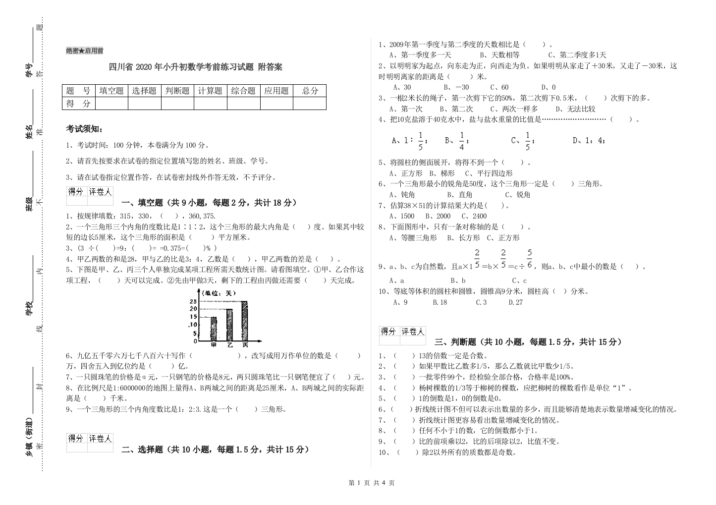 四川省2020年小升初数学考前练习试题-附答案