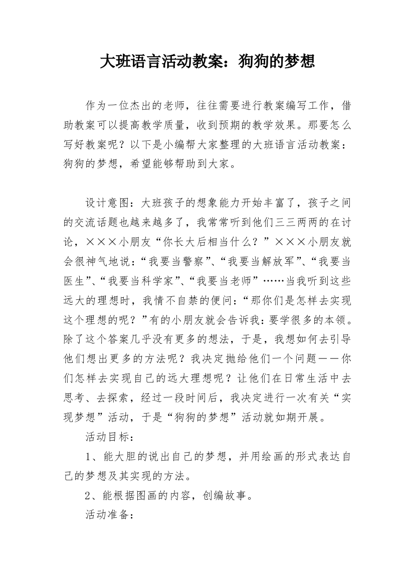 大班语言活动教案：狗狗的梦想