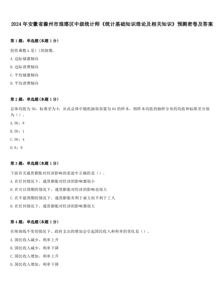 2024年安徽省滁州市琅琊区中级统计师《统计基础知识理论及相关知识》预测密卷及答案