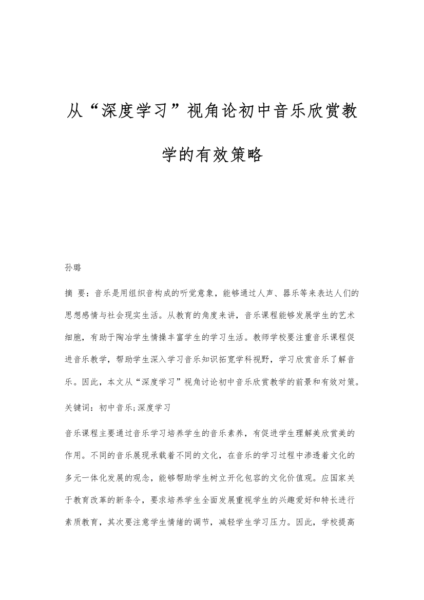 从深度学习视角论初中音乐欣赏教学的有效策略