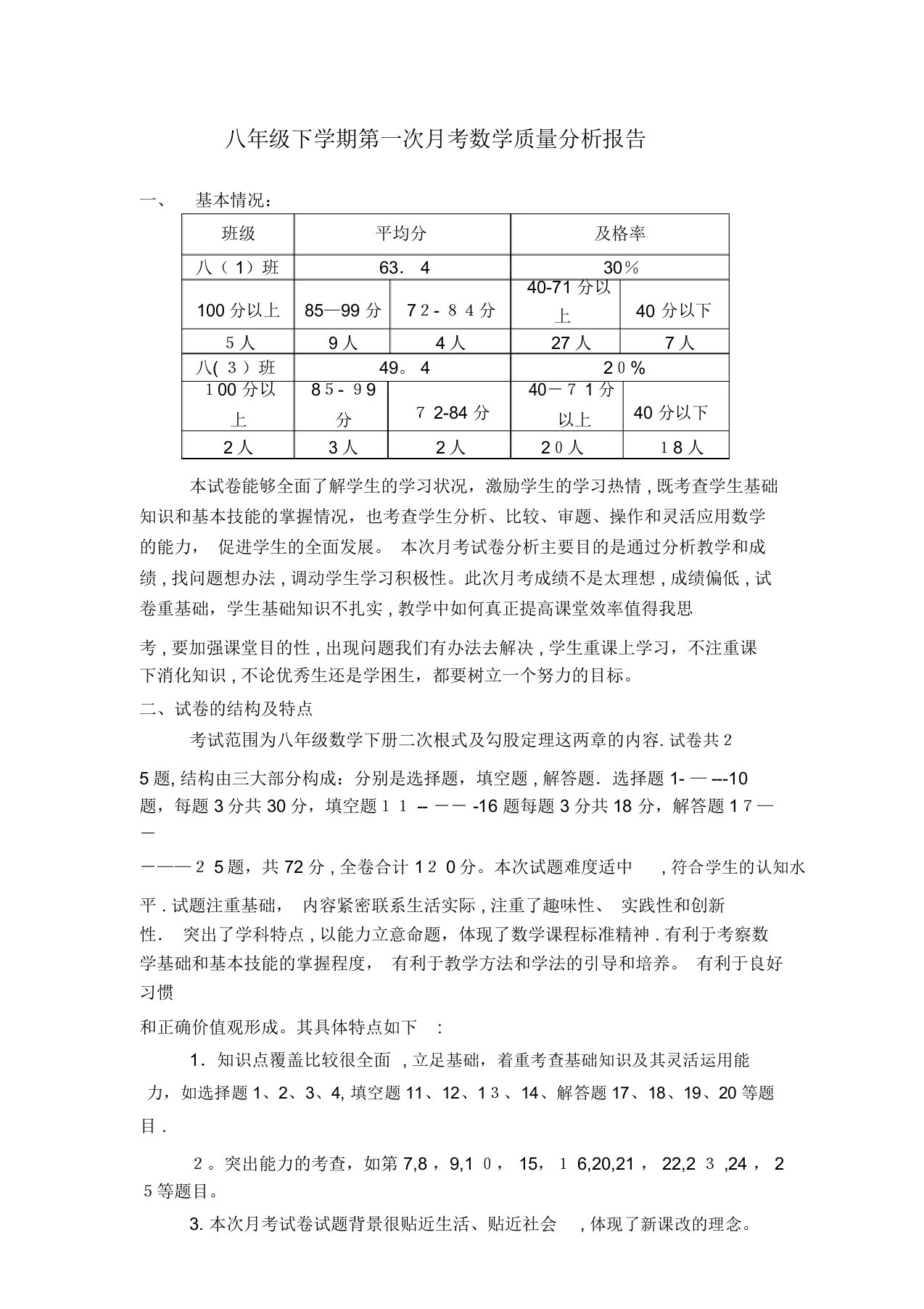 八年级第一次月考数学质量分析报告