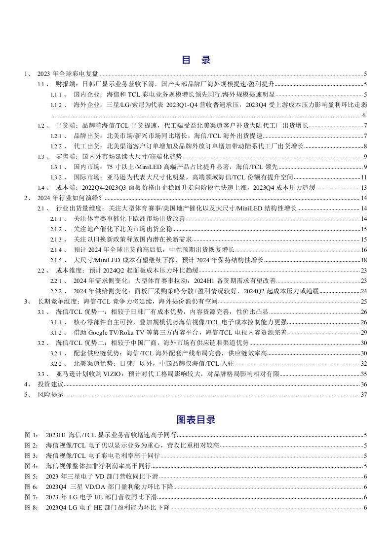 黑色家电行业深度报告：2024年行业需求或企稳回暖，预计成本压力逐季度改善，继续看好海信／tcl长期竞争优势