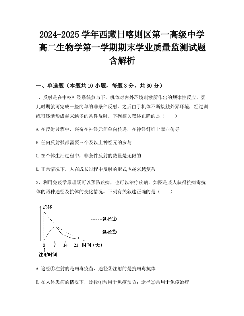 2024-2025学年西藏日喀则区第一高级中学高二生物学第一学期期末学业质量监测试题含解析