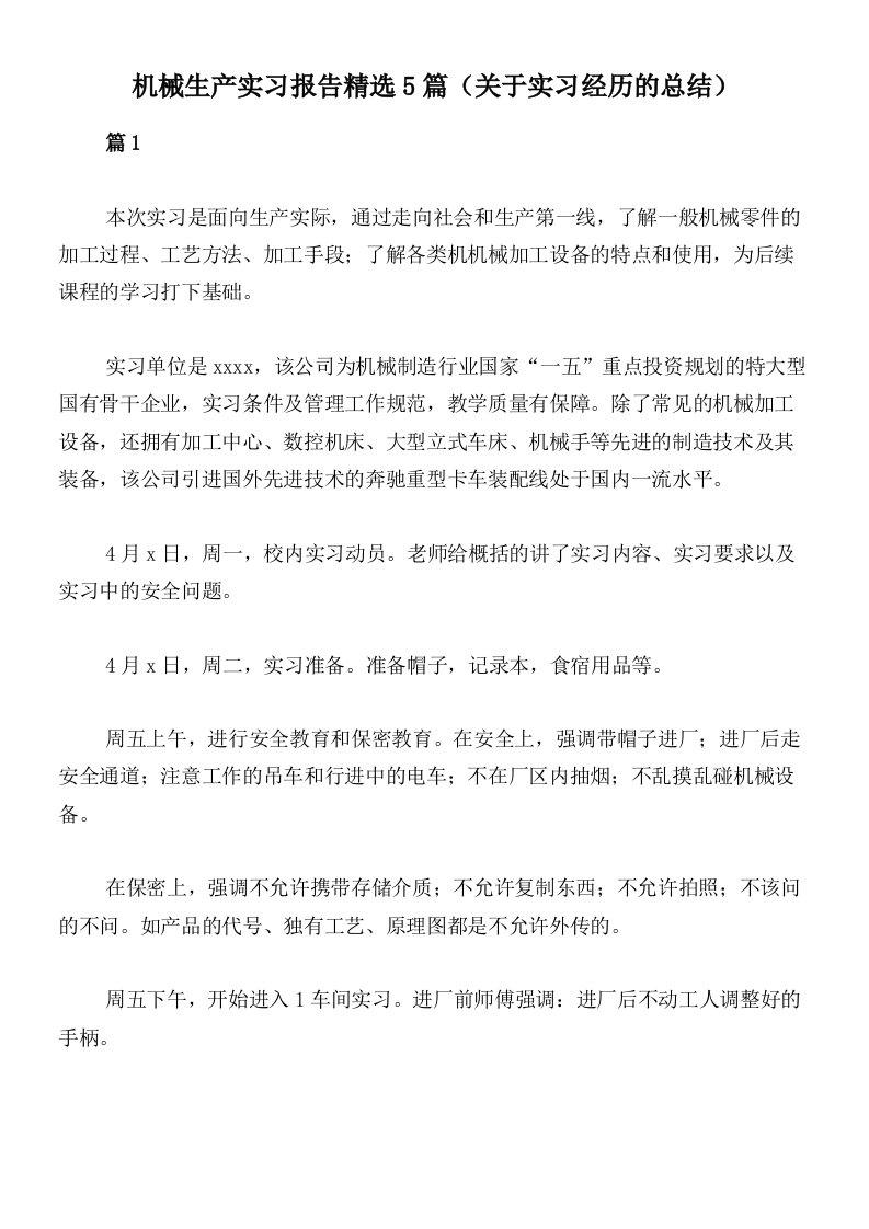 机械生产实习报告精选5篇（关于实习经历的总结）