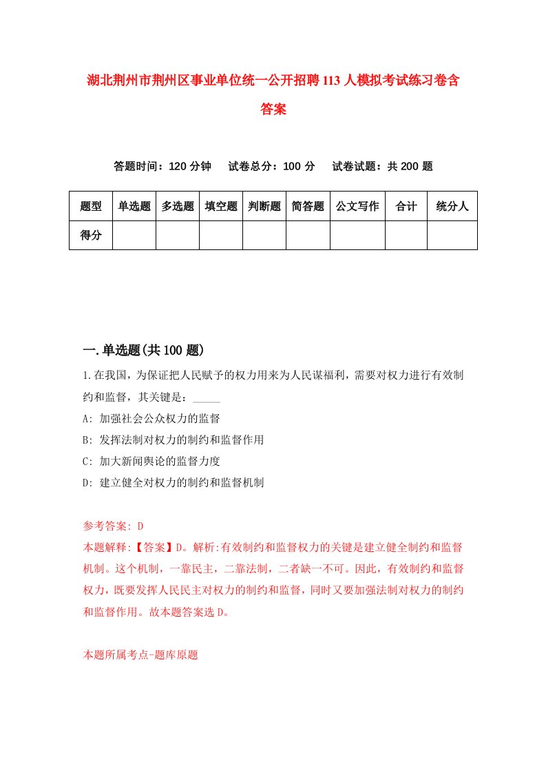 湖北荆州市荆州区事业单位统一公开招聘113人模拟考试练习卷含答案9