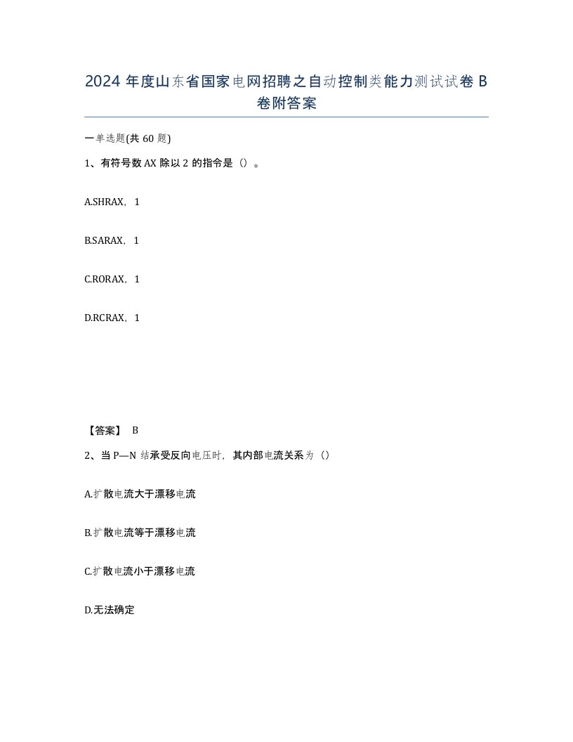 2024年度山东省国家电网招聘之自动控制类能力测试试卷B卷附答案