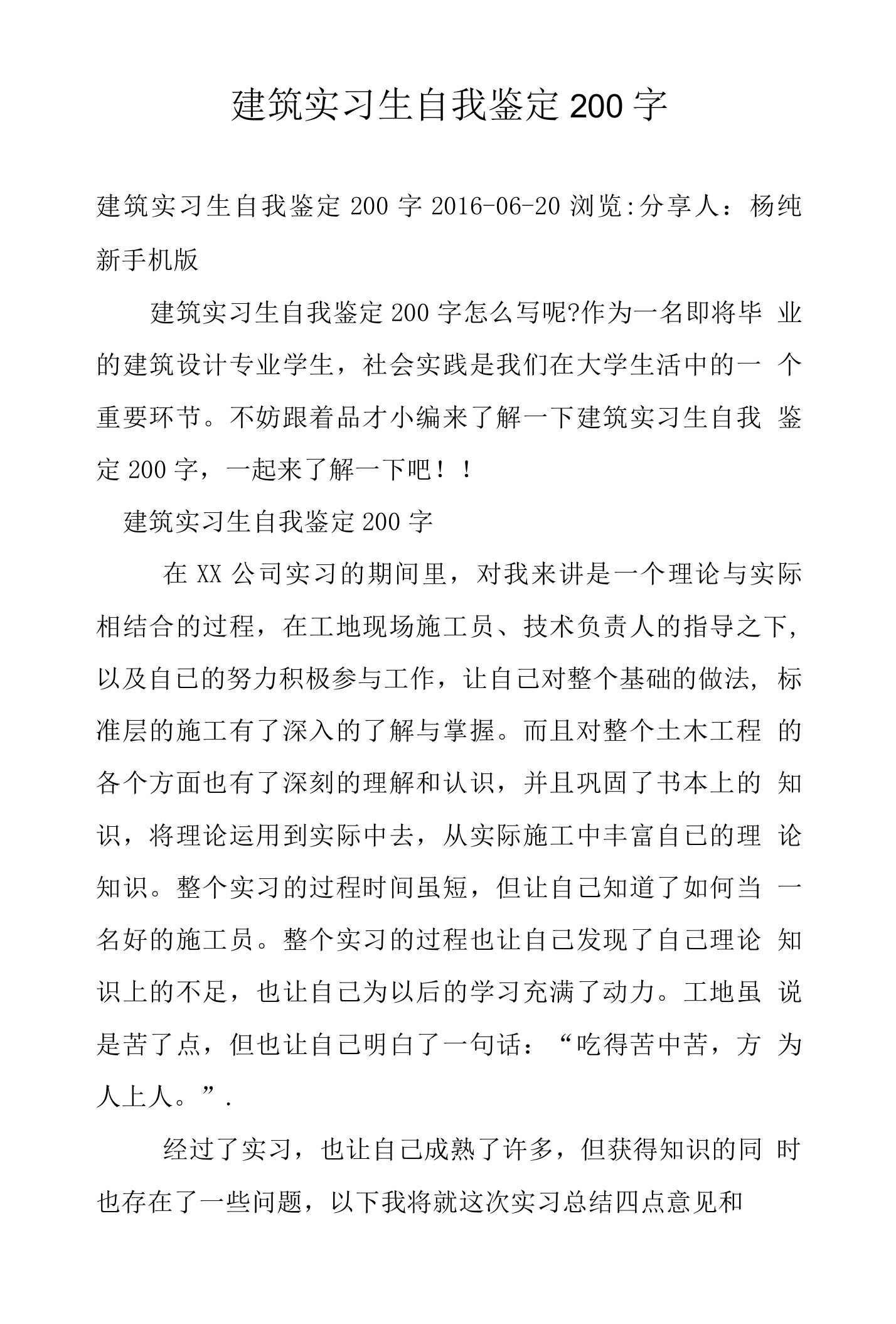 建筑实习生自我鉴定200字