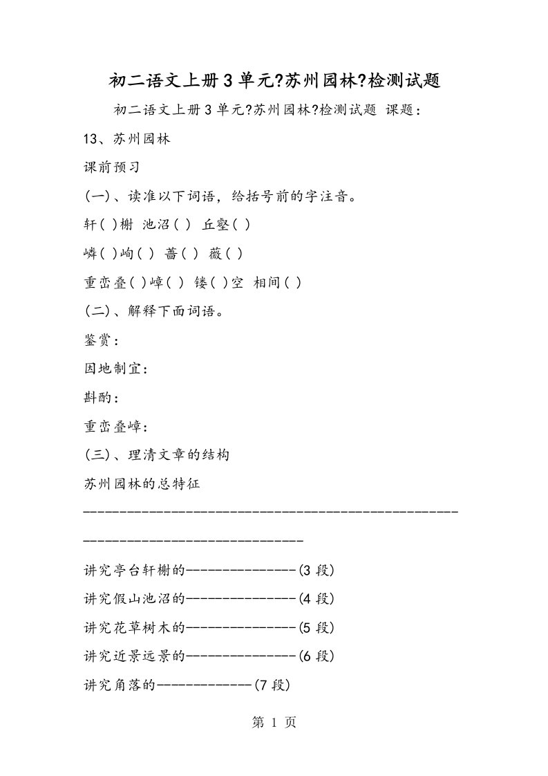 新版初二语文上册3单元《苏州园林》检测试题