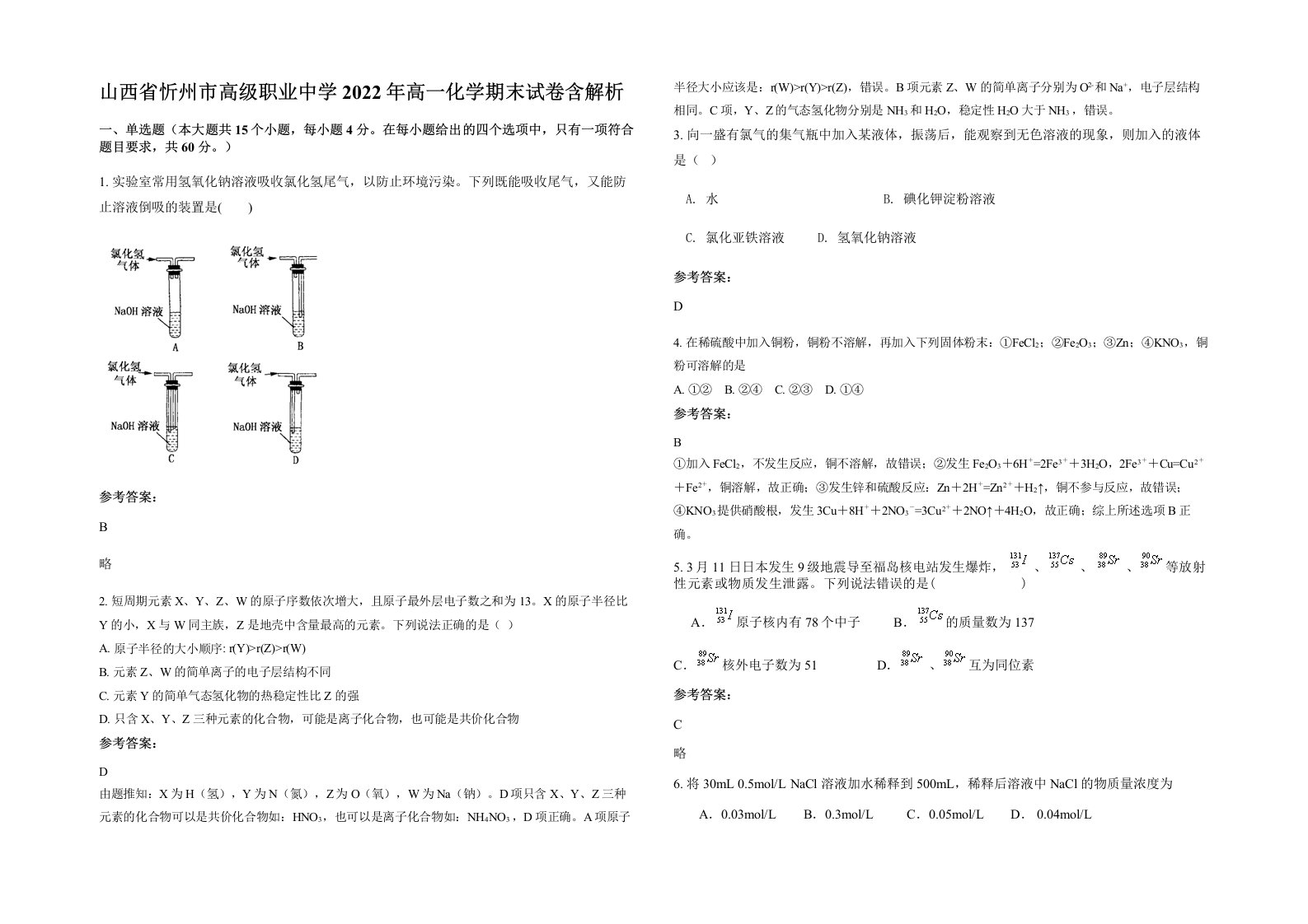 山西省忻州市高级职业中学2022年高一化学期末试卷含解析