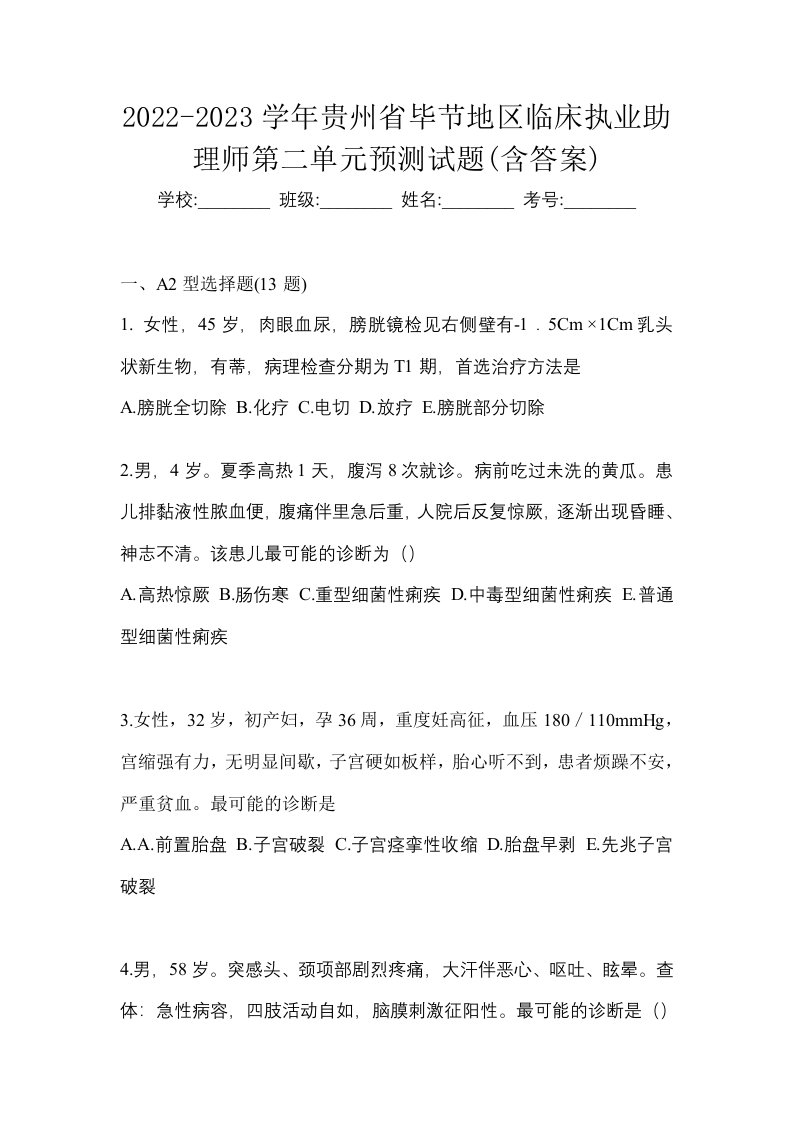 2022-2023学年贵州省毕节地区临床执业助理师第二单元预测试题含答案