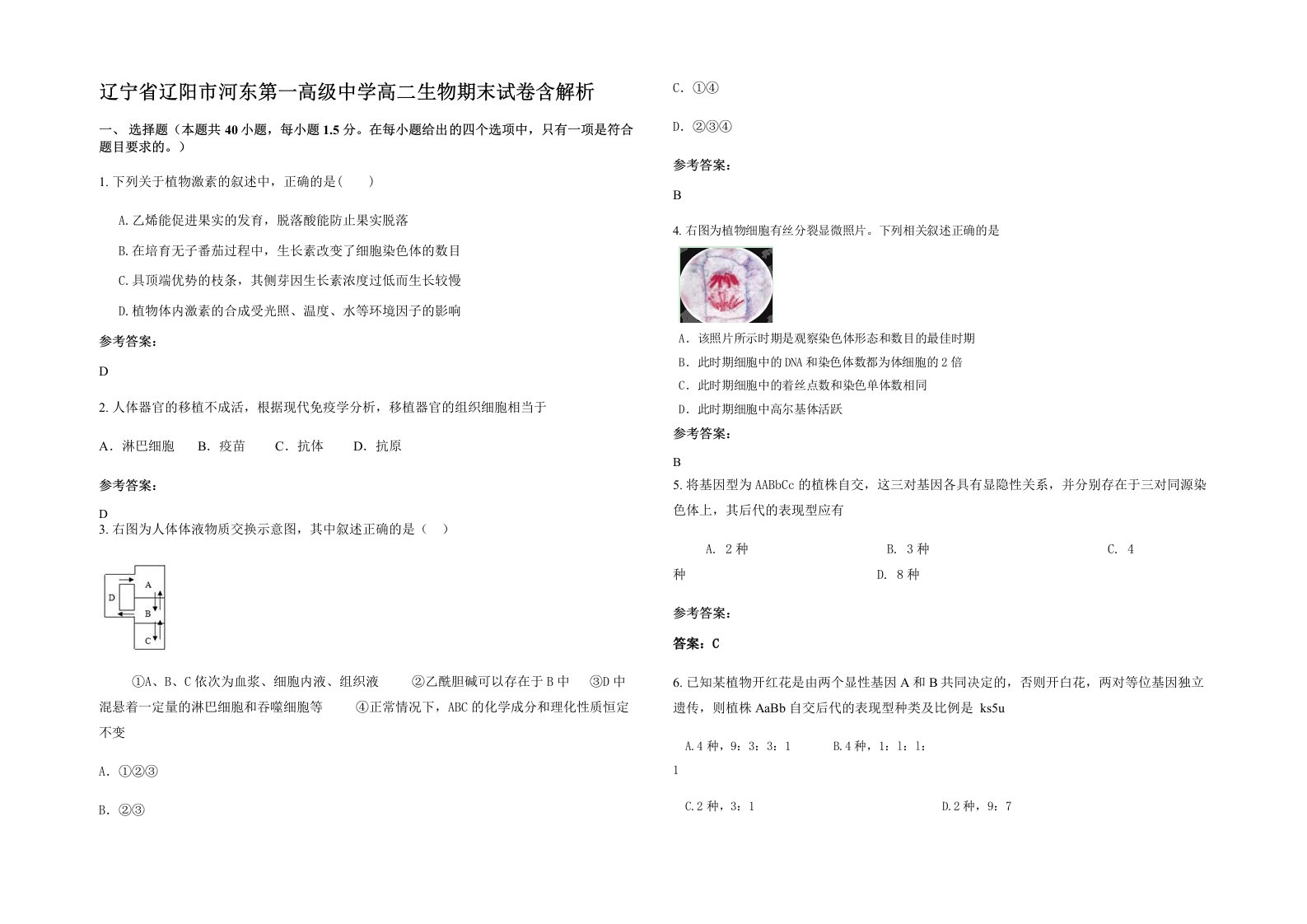 辽宁省辽阳市河东第一高级中学高二生物期末试卷含解析