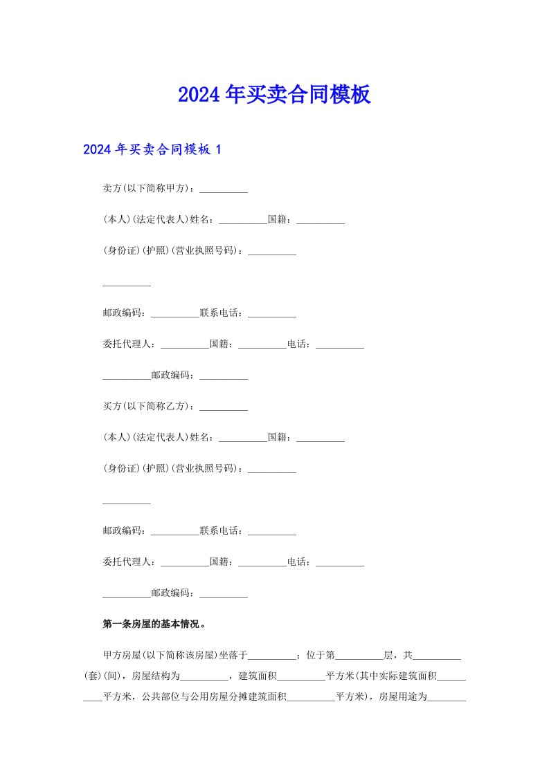 2024年买卖合同模板