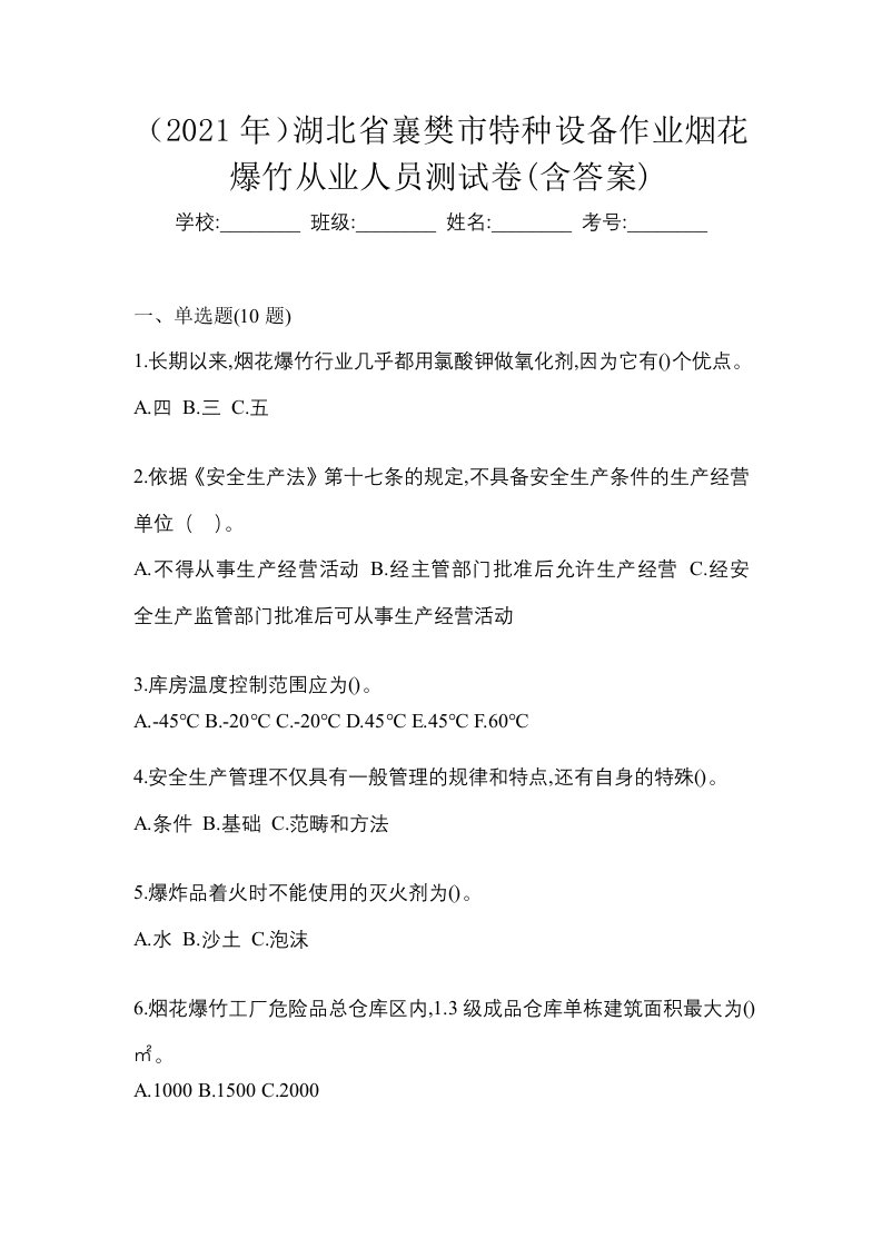 2021年湖北省襄樊市特种设备作业烟花爆竹从业人员测试卷含答案