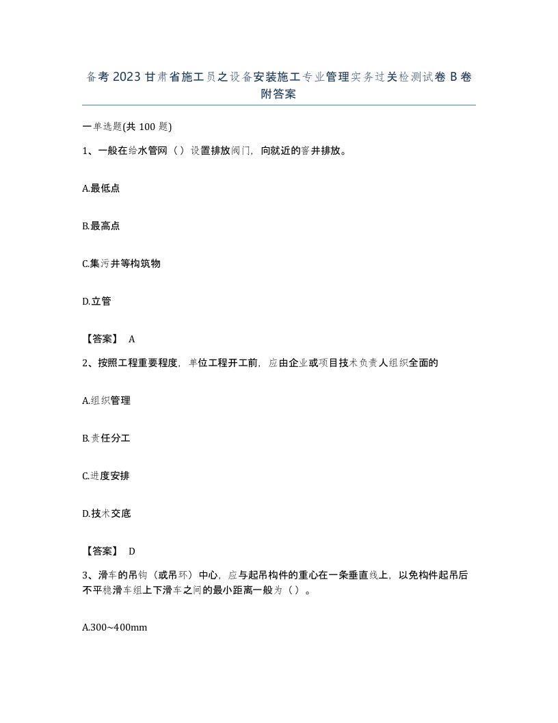 备考2023甘肃省施工员之设备安装施工专业管理实务过关检测试卷B卷附答案