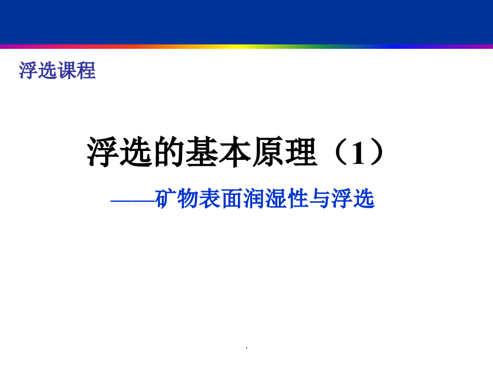 矿物浮选第3章浮选的基本原理