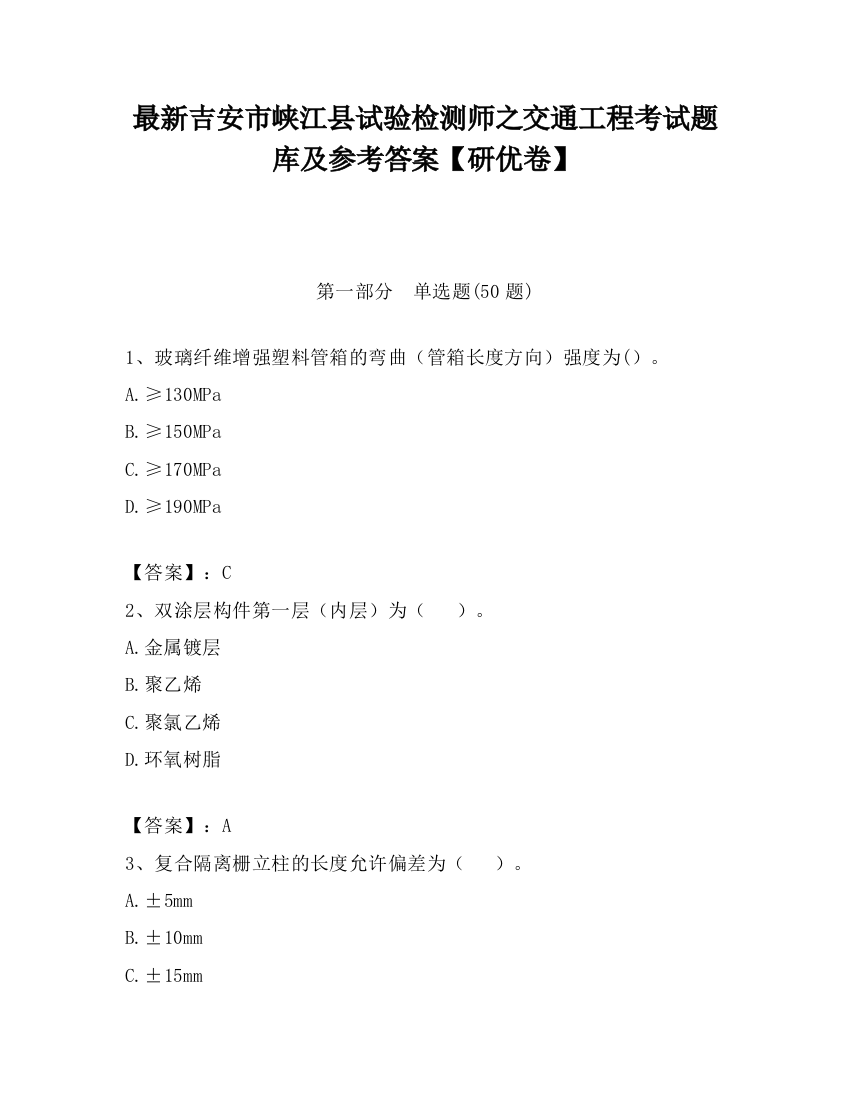 最新吉安市峡江县试验检测师之交通工程考试题库及参考答案【研优卷】