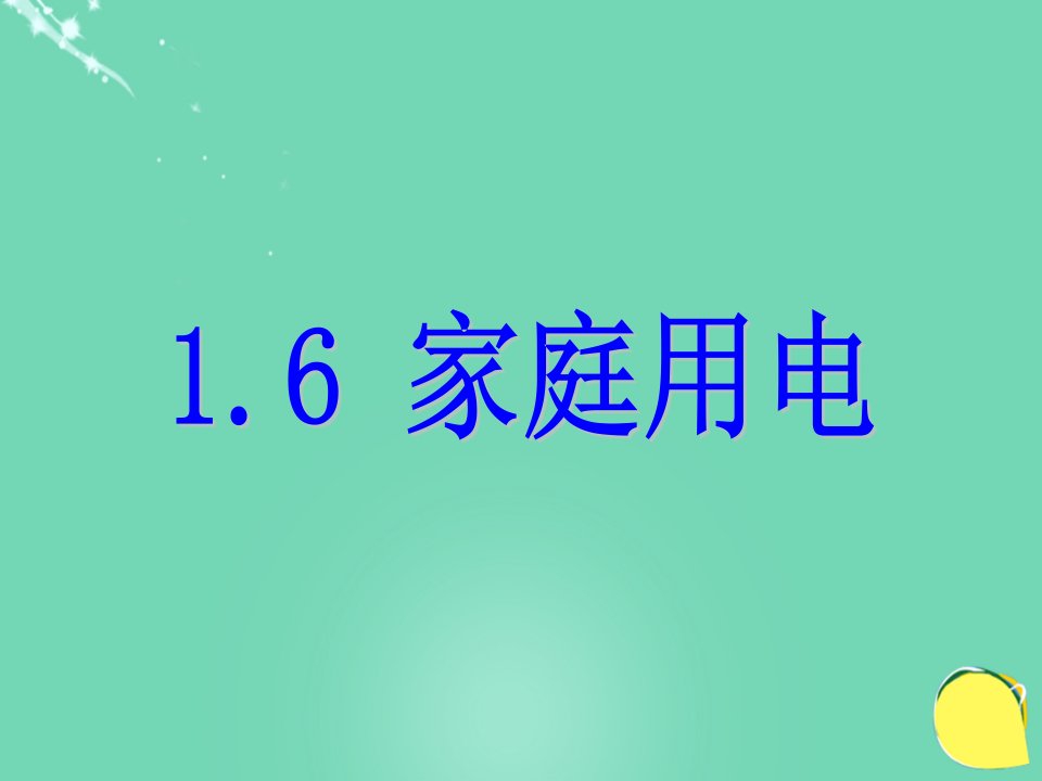 2016春八年级科学下册