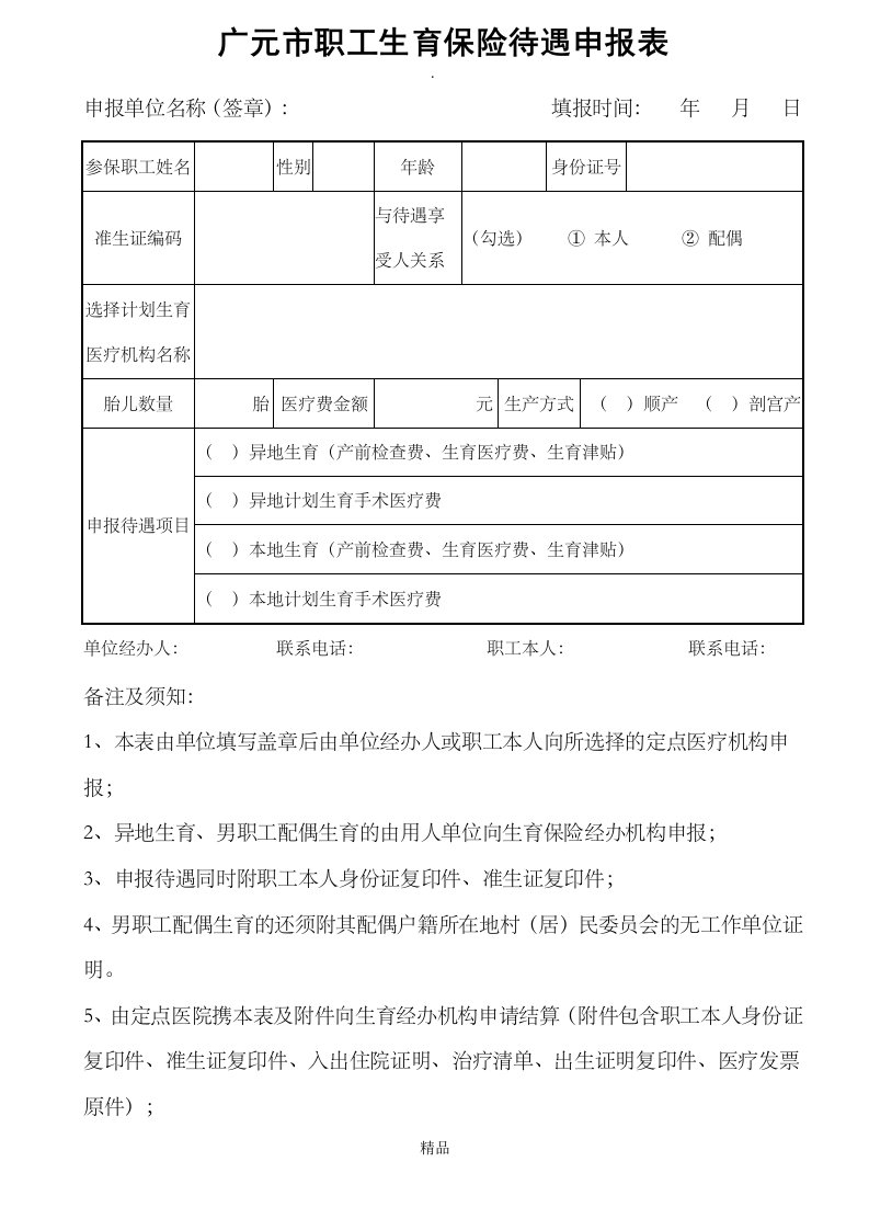 广元市生育保险待遇申报表