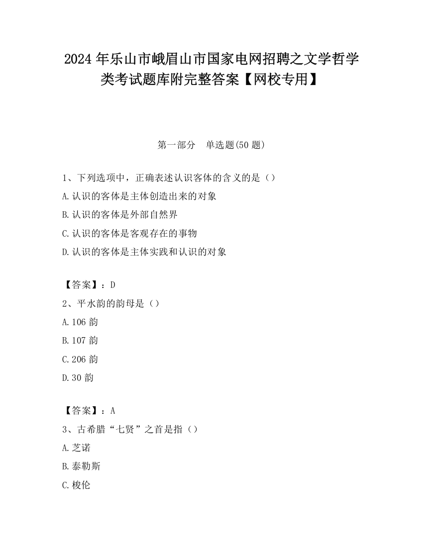 2024年乐山市峨眉山市国家电网招聘之文学哲学类考试题库附完整答案【网校专用】