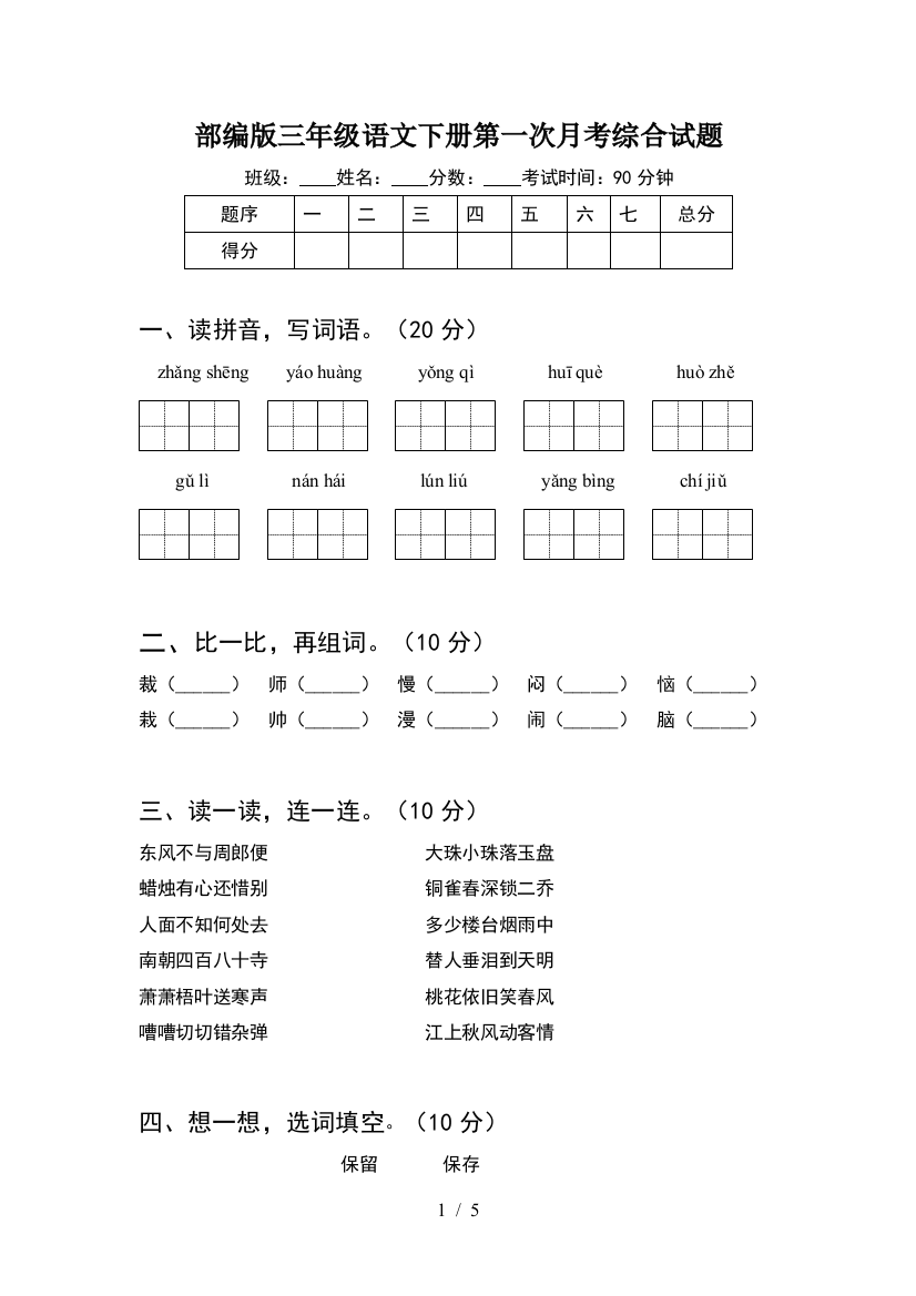 部编版三年级语文下册第一次月考综合试题