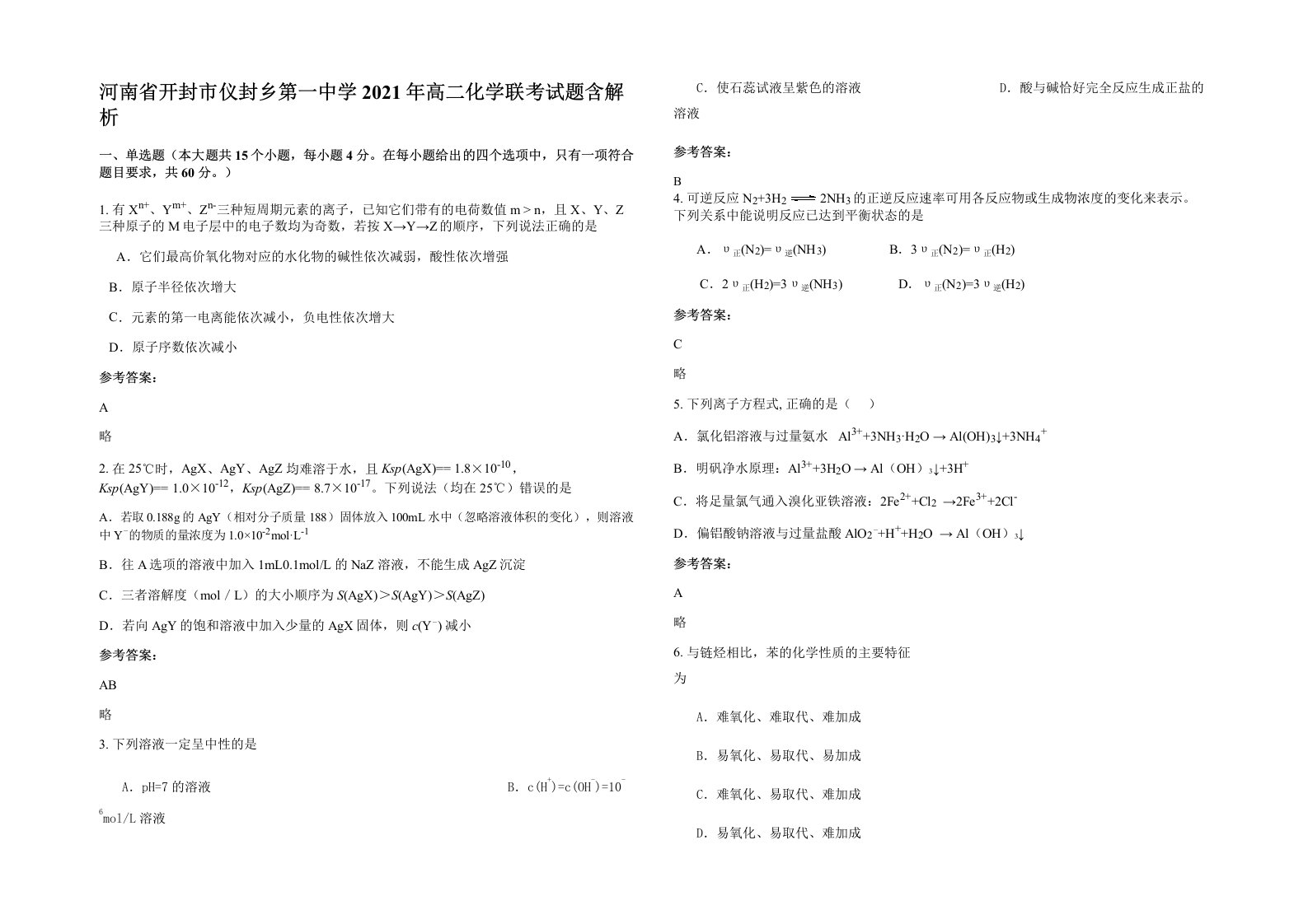 河南省开封市仪封乡第一中学2021年高二化学联考试题含解析