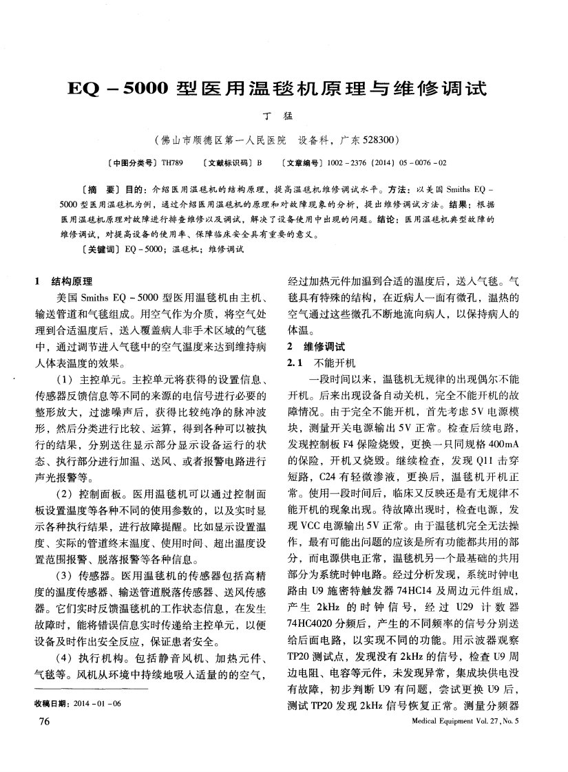 《EQ-5000型医用温毯机原理与维修调试-论文.》.pdf