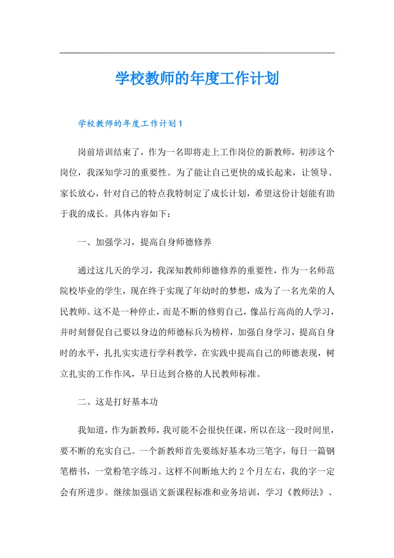 学校教师的年度工作计划