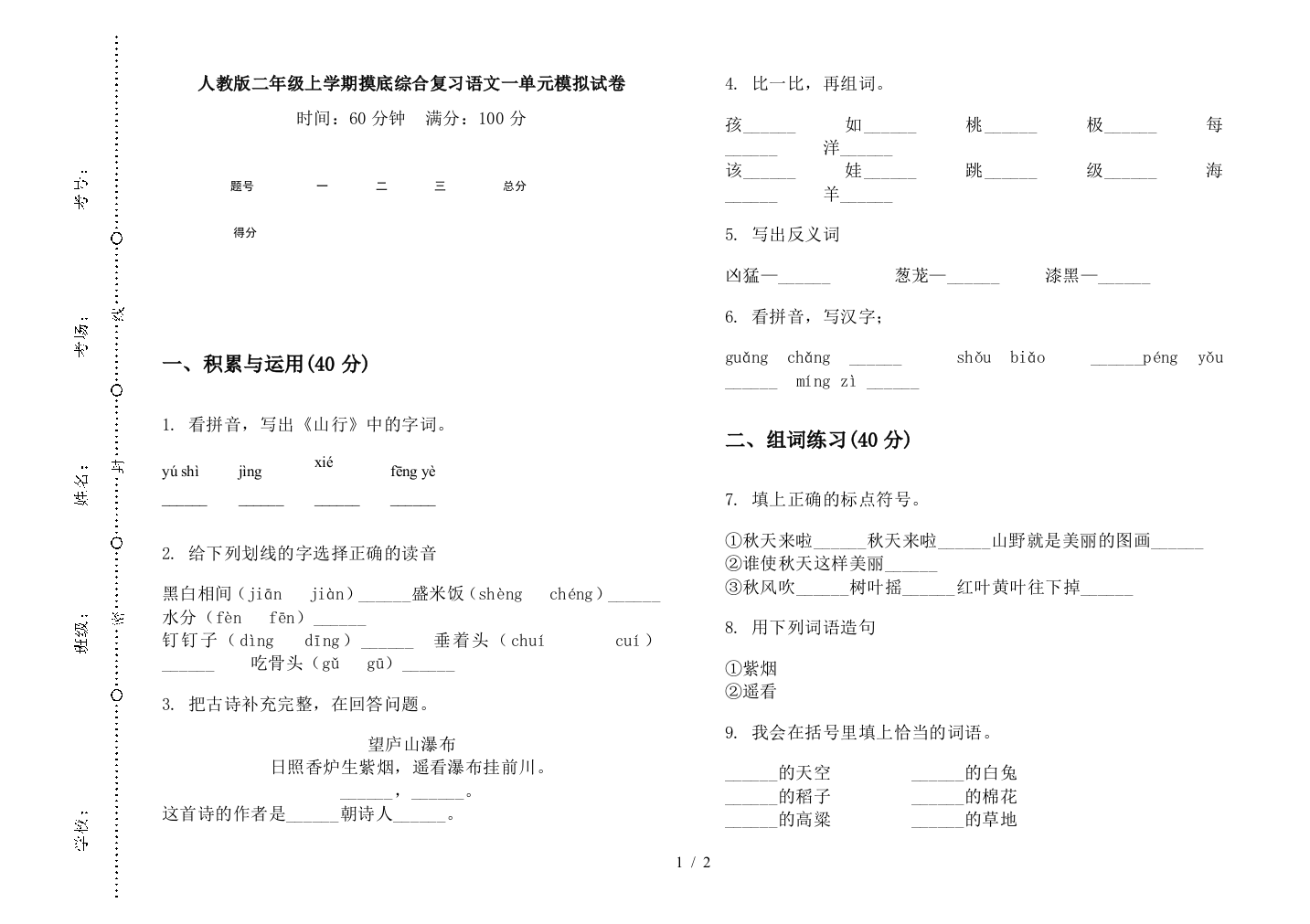 人教版二年级上学期摸底综合复习语文一单元模拟试卷