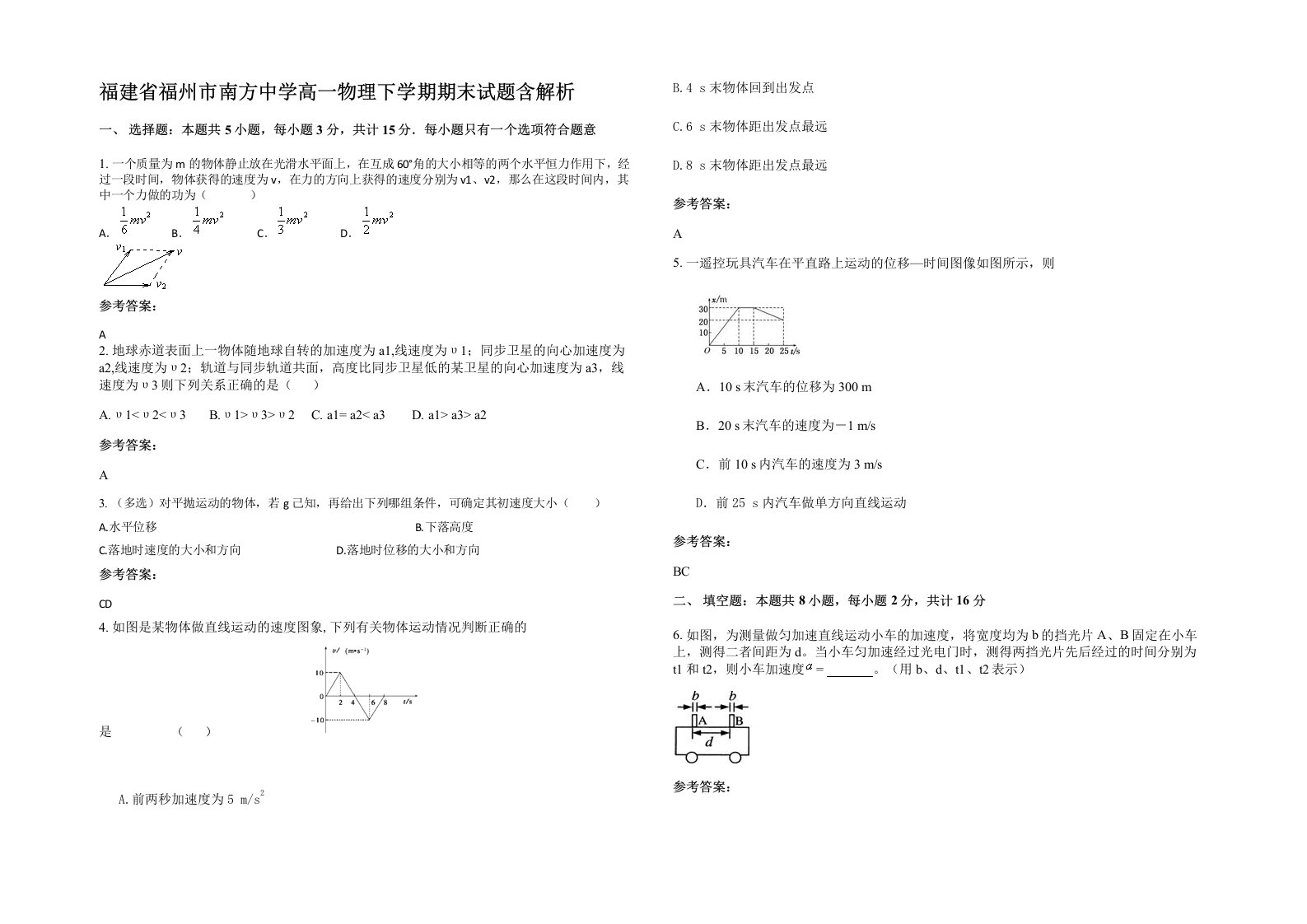 福建省福州市南方中学高一物理下学期期末试题含解析