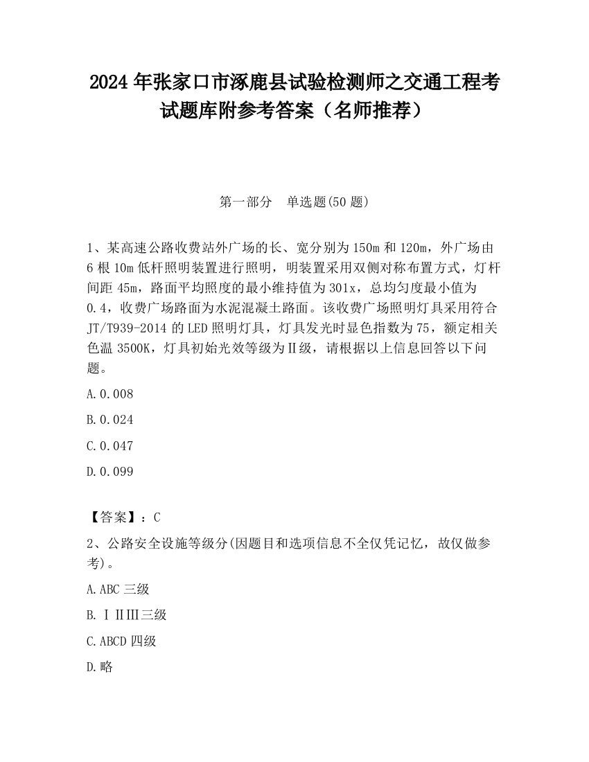 2024年张家口市涿鹿县试验检测师之交通工程考试题库附参考答案（名师推荐）