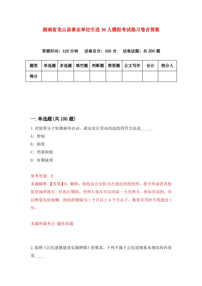 湖南省龙山县事业单位引进30人模拟考试练习卷含答案2