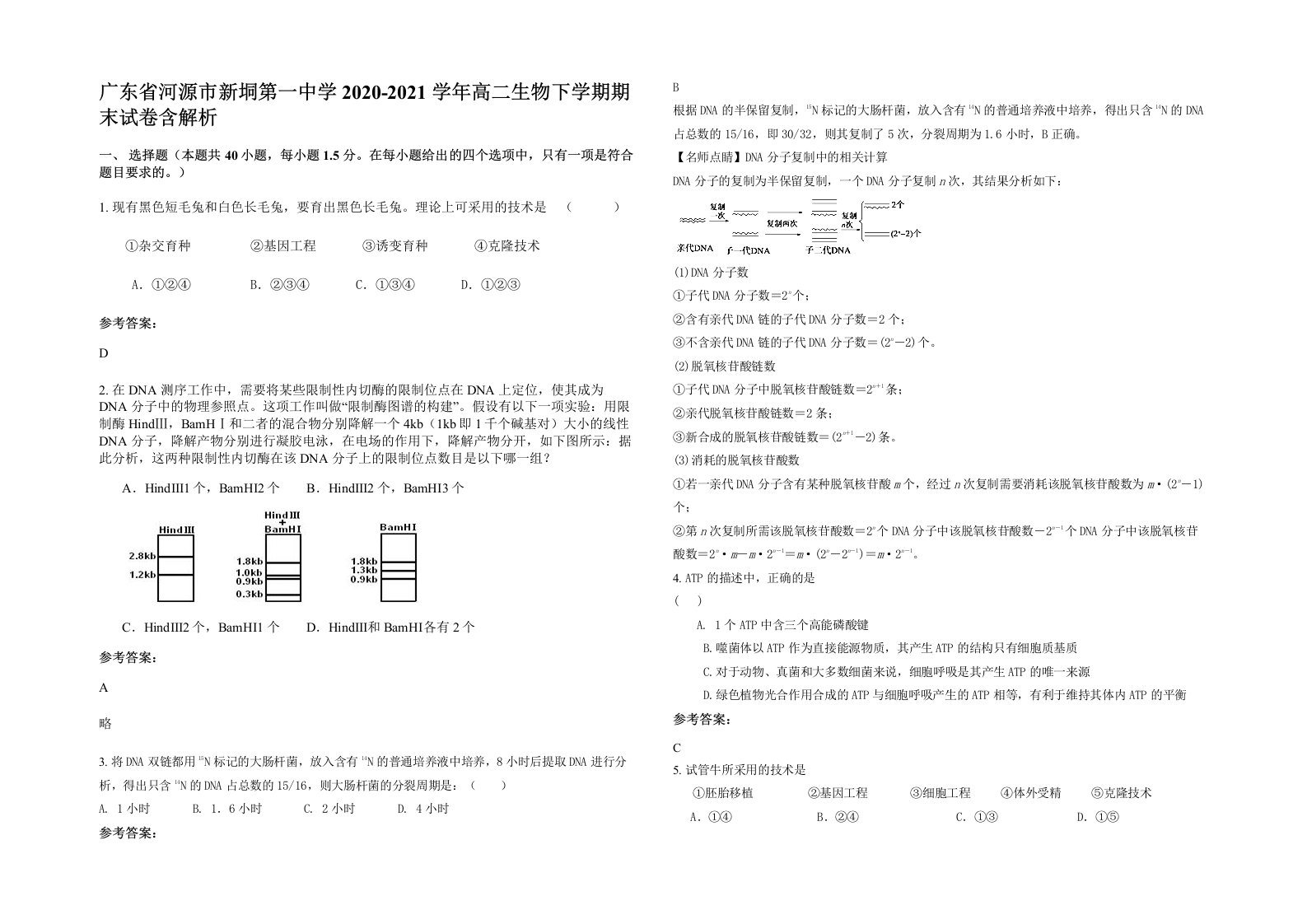 广东省河源市新垌第一中学2020-2021学年高二生物下学期期末试卷含解析