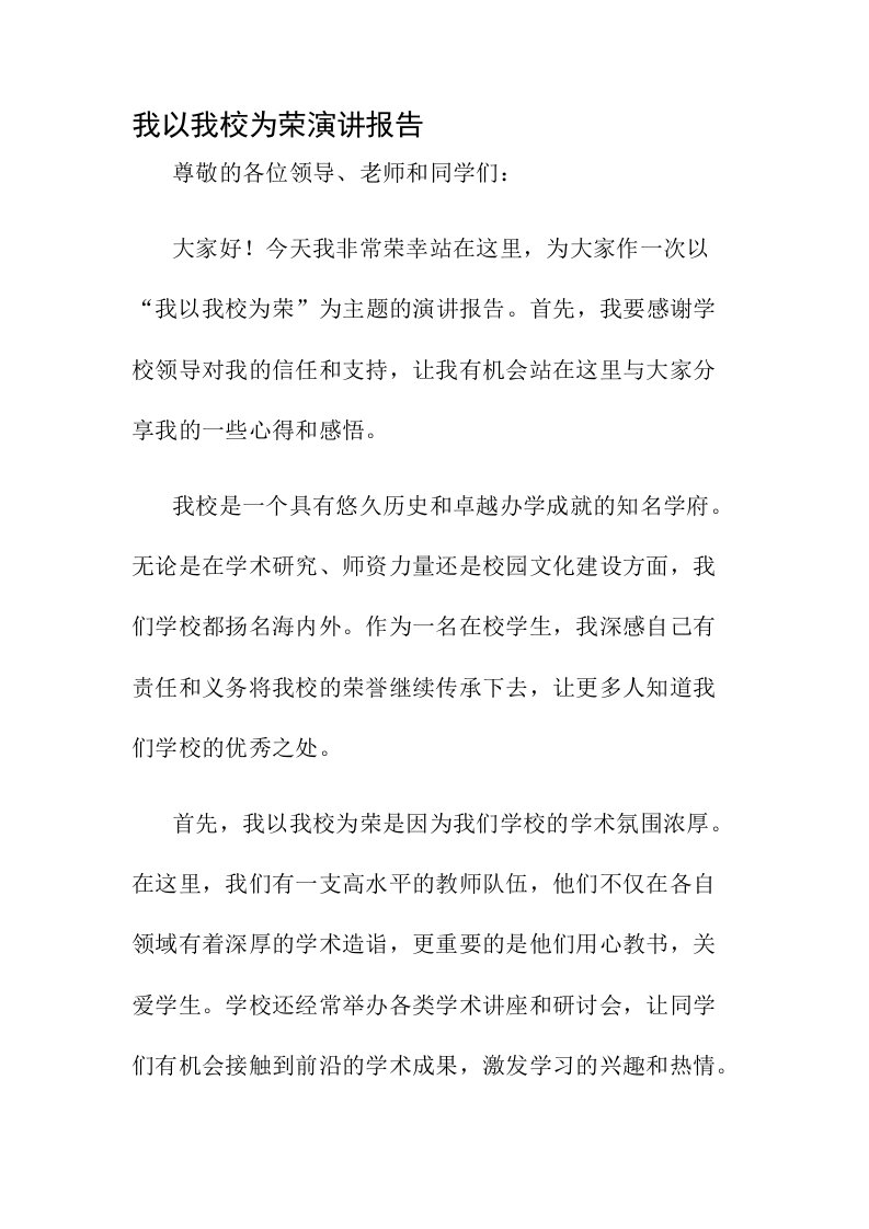 我以我校为荣演讲报告