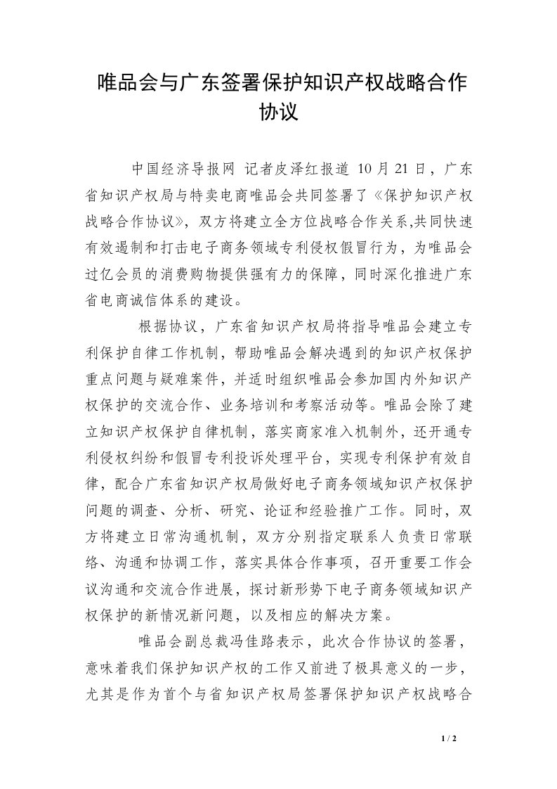 唯品会与广东签署保护知识产权战略合作协议