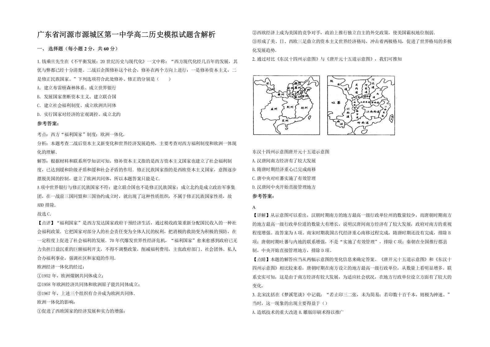 广东省河源市源城区第一中学高二历史模拟试题含解析