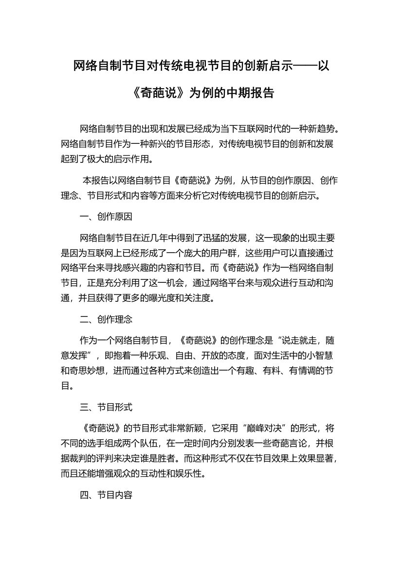 网络自制节目对传统电视节目的创新启示——以《奇葩说》为例的中期报告