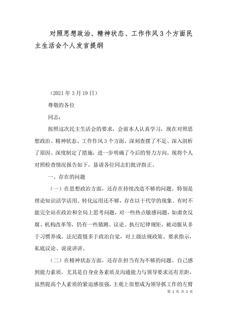 对照思想政治、精神状态、工作作风3个方面民主生活会个人发言提纲