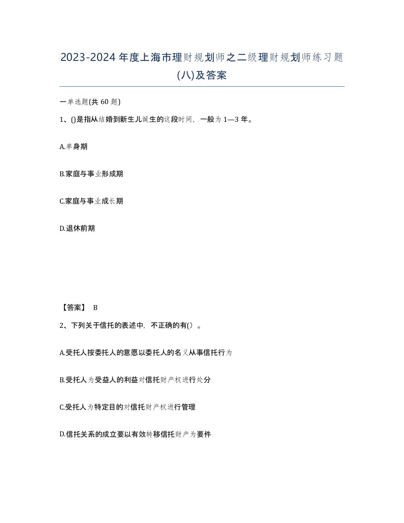 2023-2024年度上海市理财规划师之二级理财规划师练习题八及答案