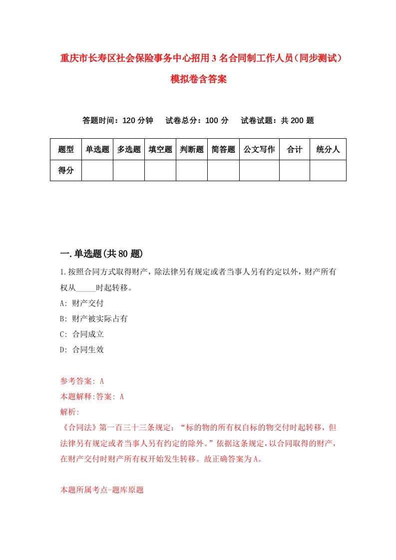 重庆市长寿区社会保险事务中心招用3名合同制工作人员同步测试模拟卷含答案2