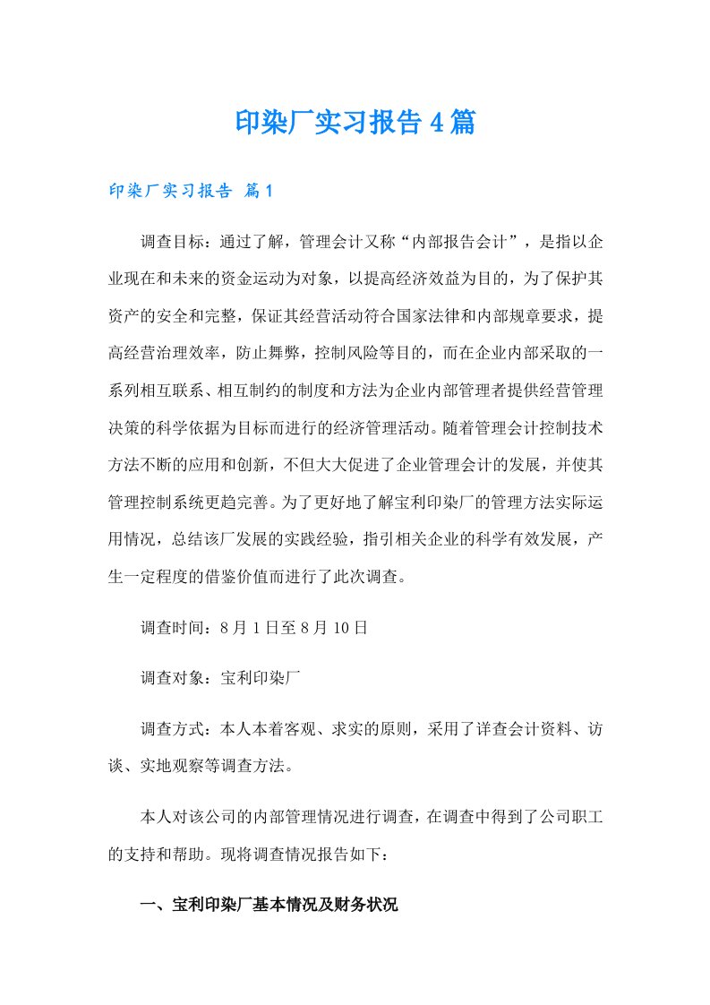 印染厂实习报告4篇