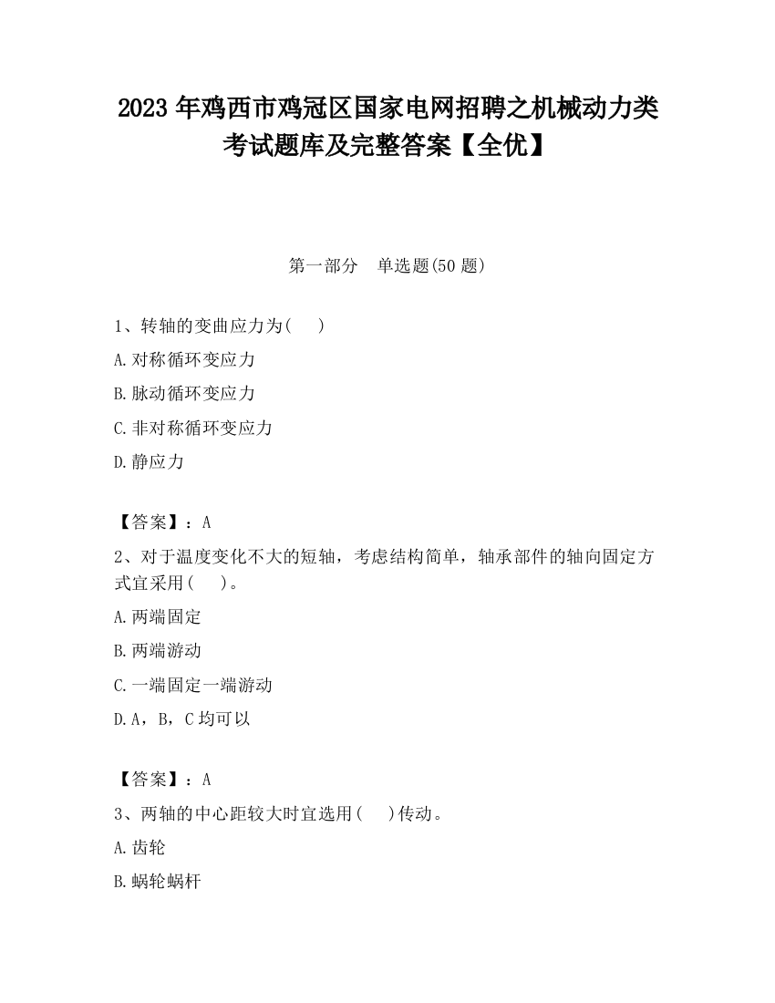 2023年鸡西市鸡冠区国家电网招聘之机械动力类考试题库及完整答案【全优】