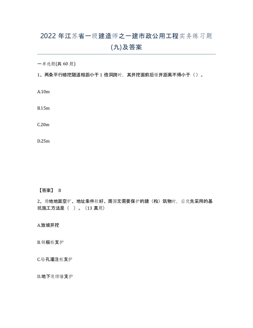 2022年江苏省一级建造师之一建市政公用工程实务练习题九及答案