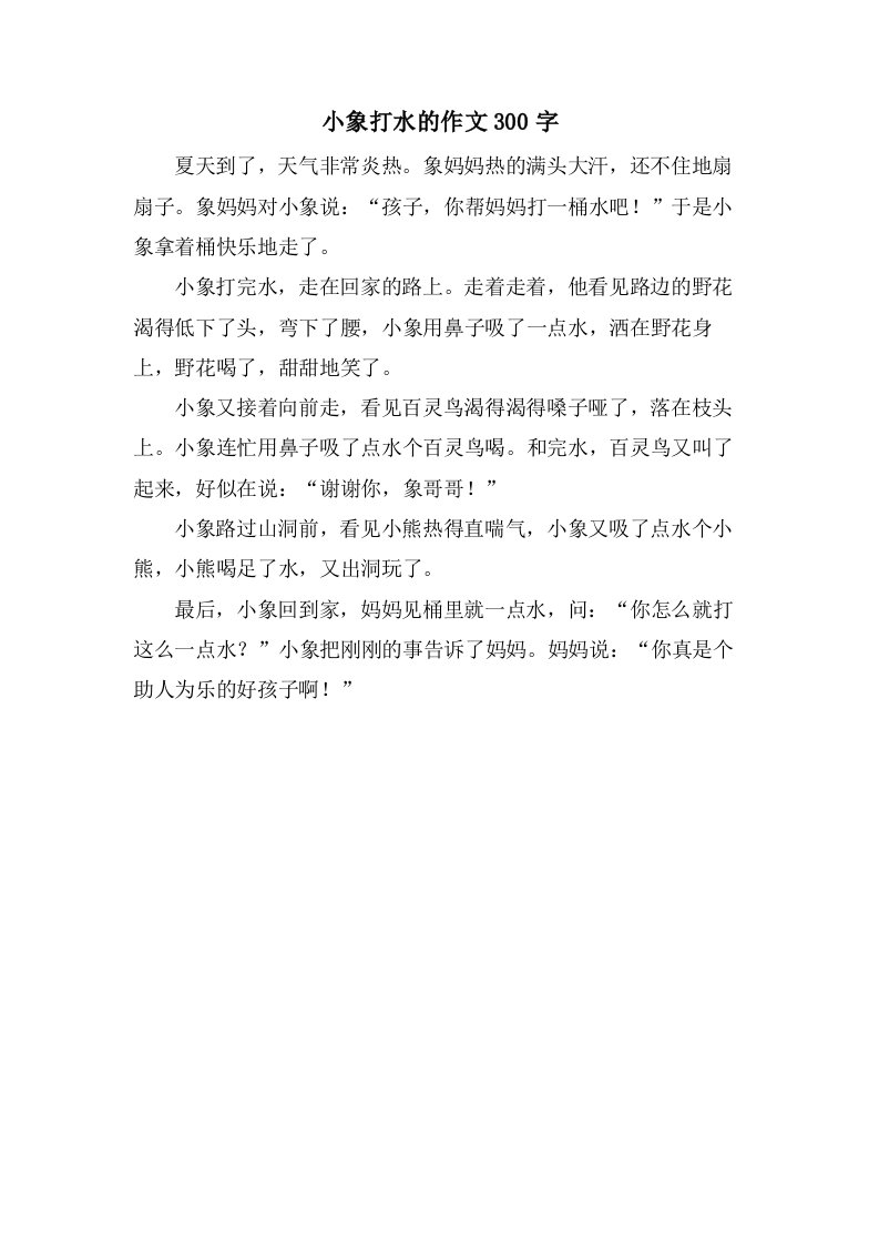 小象打水的作文300字