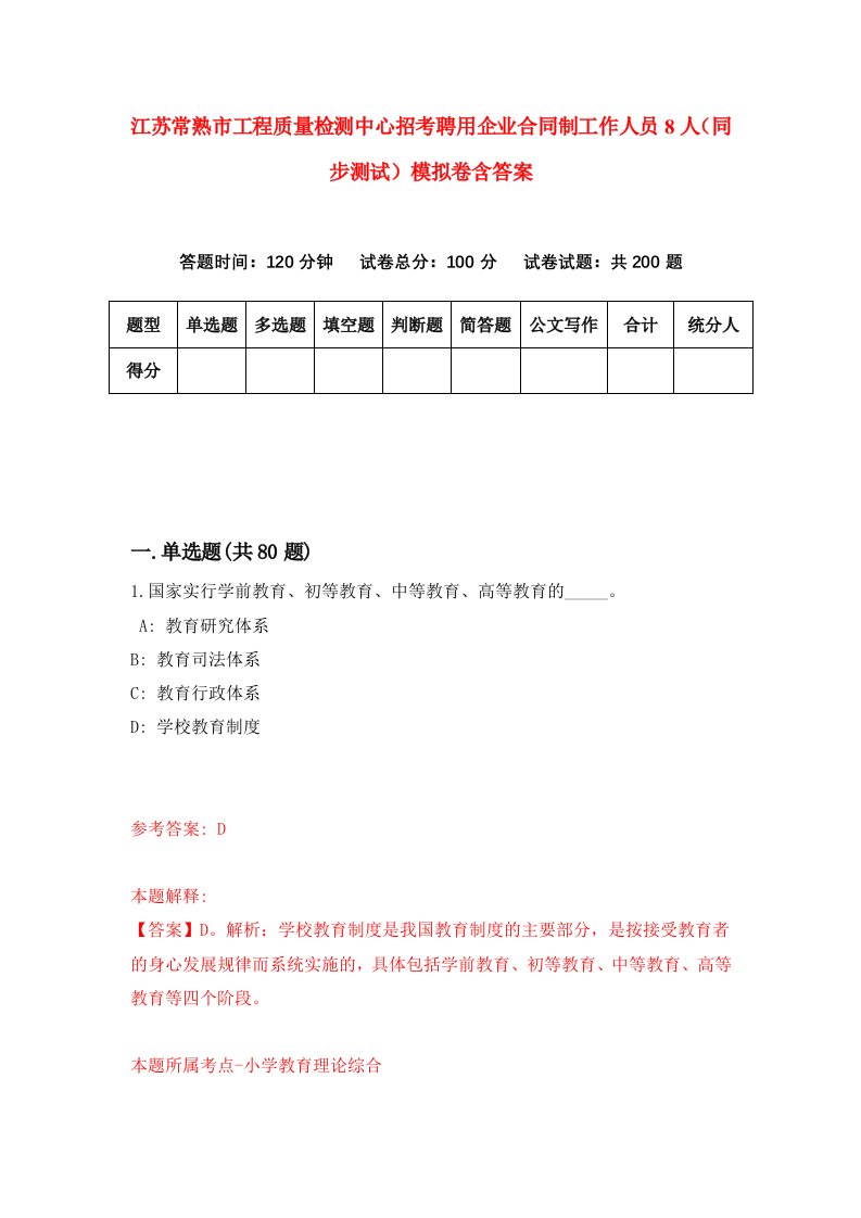 江苏常熟市工程质量检测中心招考聘用企业合同制工作人员8人同步测试模拟卷含答案9