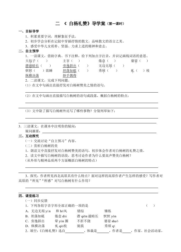 白杨礼赞导学案(含答案)